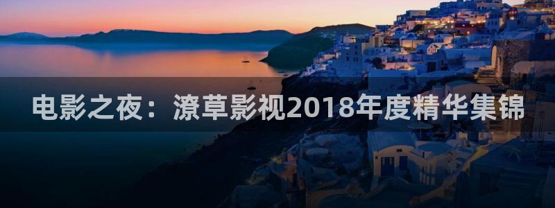 第九超院达达兔达达：电影之夜：潦草影视2018年度精华集锦