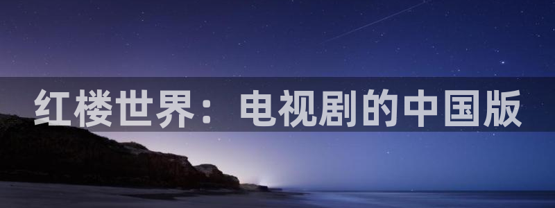 达达兔影视大全：红楼世界：电视剧的中国版